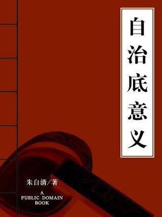 自治底意义