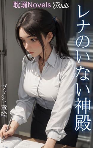 The Temple Without Rena (Tanndeki Novels)