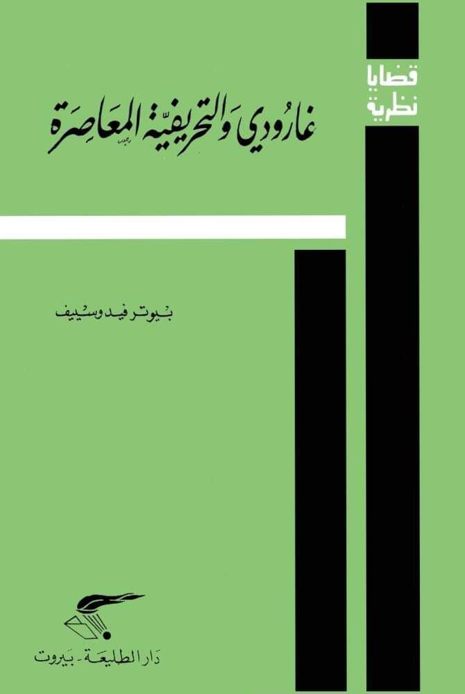 غارودي والتحريفية المعاصرة