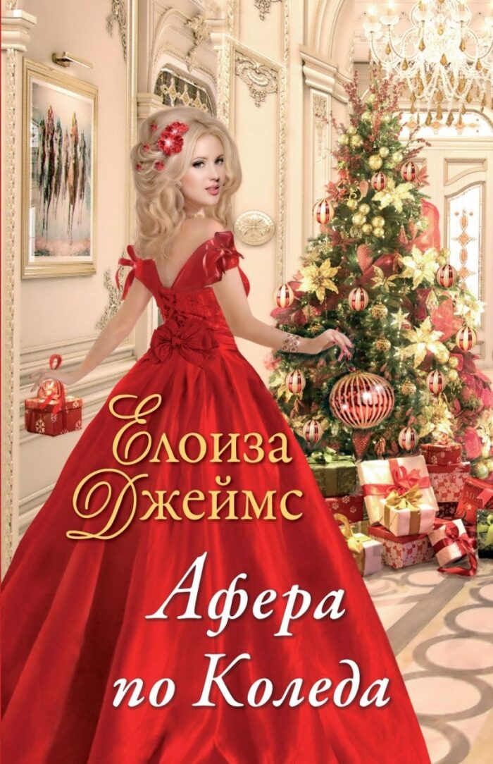 Афера по Коледа
