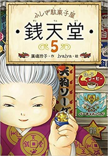 ふしぎ駄菓子屋 銭天堂5