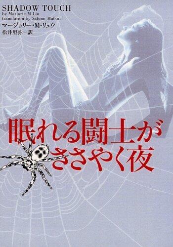 眠れる闘士がささやく夜
