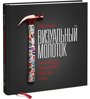 Визуальный молоток. Как образы побеждают тысячи слов