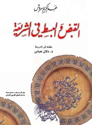 القبض والبسط فى الشريعة