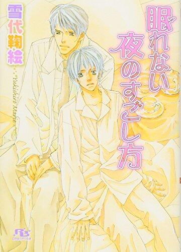 眠れない夜のすごし方