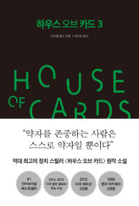 하우스 오브 카드 3