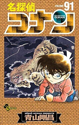 名探偵コナン 91 [Meitantei Conan 91]