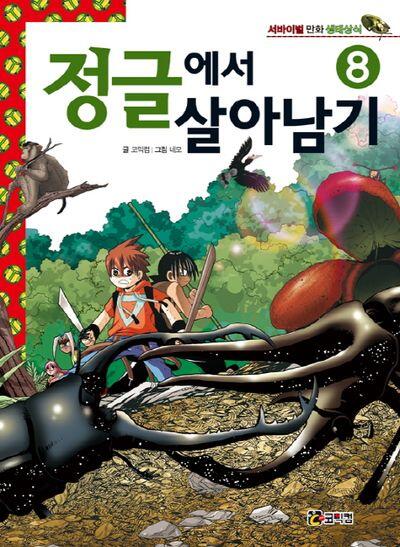 정글에서 살아남기 8 [Jeonggeulaeseo Salanamgi 8]
