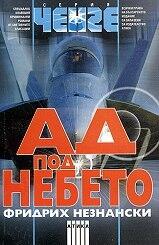 Ад под небето