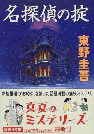 名探偵の掟 [Meitantei no okite]