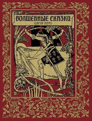 Волшебные сказки Шарля Перро