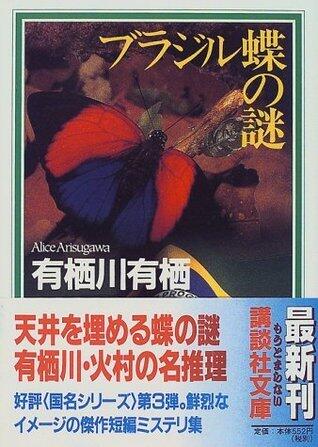 ブラジル蝶の謎 [Burajiru Chō No Nazo]