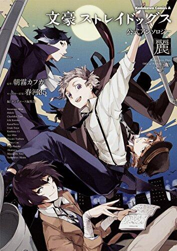文豪ストレイドッグス 公式アンソロジー ～麗～ [Bungo Stray Dogs Official Anthology - Rei -]