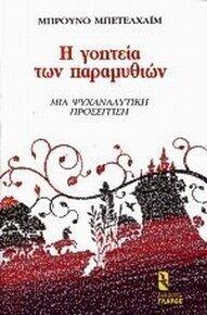 Η γοητεία των παραμυθιών. Μια ψυχαναλυτική προσέγγιση