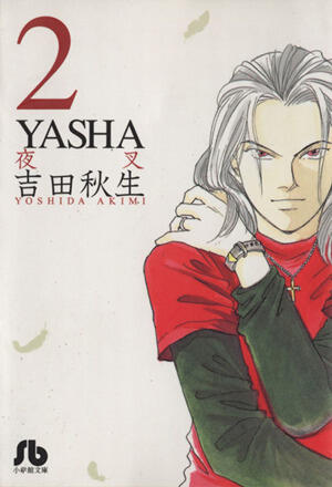 ＹＡＳＨＡ ―夜叉― 2