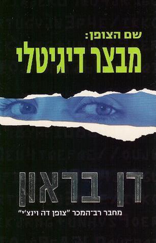 שם הצופן: מבצר דיגיטלי