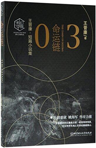 The Chain of Destiny (Wang Jinkang's Short Stories)