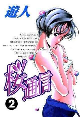 桜通信 改訂版 2 (ヤングサンデー)