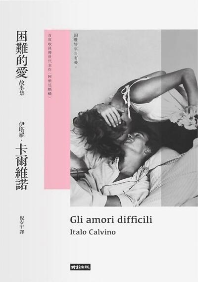 困難的愛故事集
