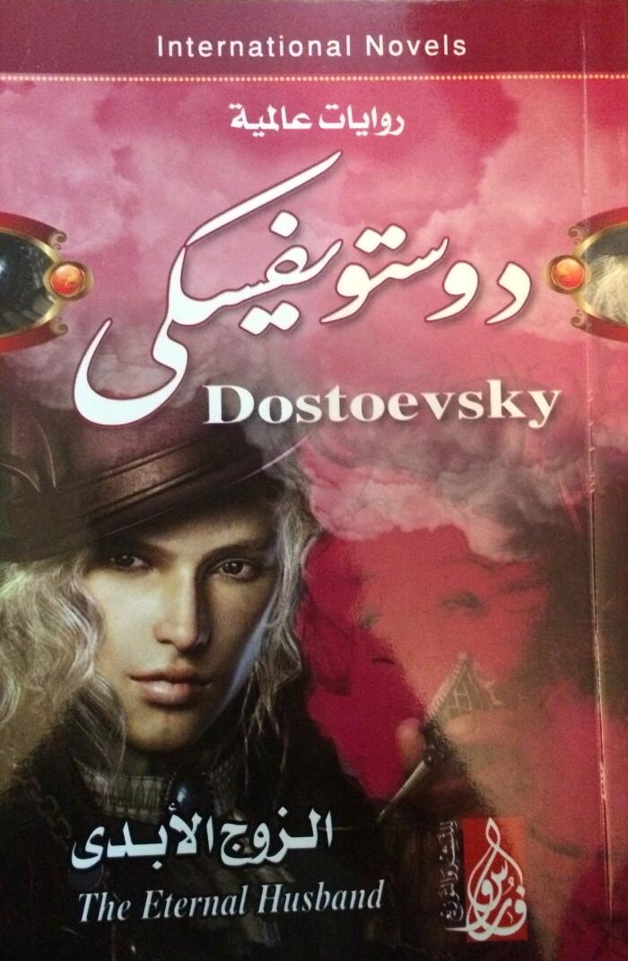 الزوج الأبدي