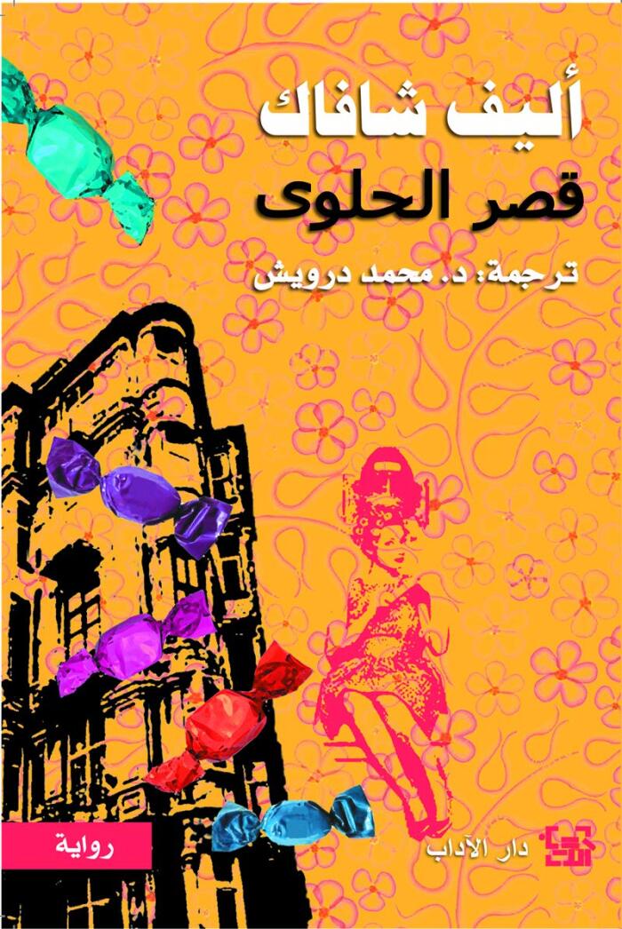 ‫قصر الحلوى‬
