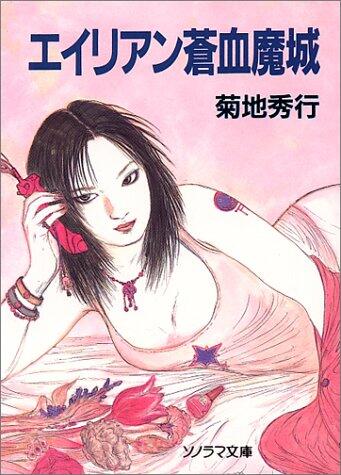 エイリアン蒼血魔城