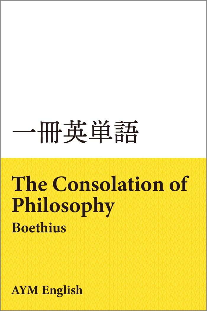 Vocabulary in Masterpieces from The Consolation of Philosophy: Extensive Reading with Masterpieces ISSATSU EITANGO