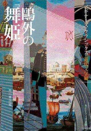 ビギナーズ・クラシックス　近代文学編