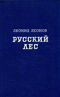 Русский лес