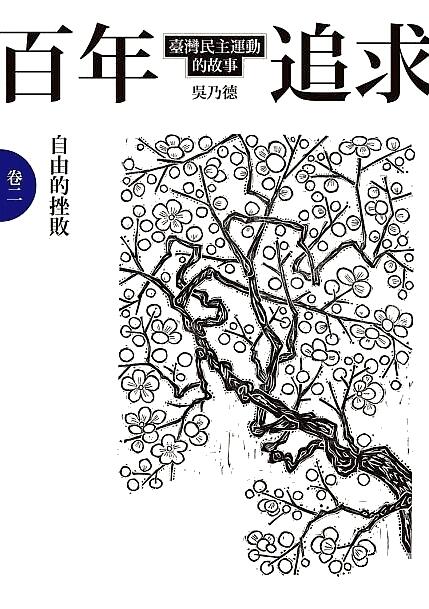 百年追求：自由的挫敗