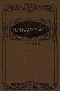 N. M. Karamzin. Izbrannoe