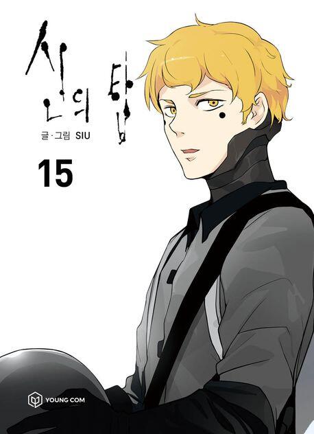 신의 탑 15 / Tower of God 15