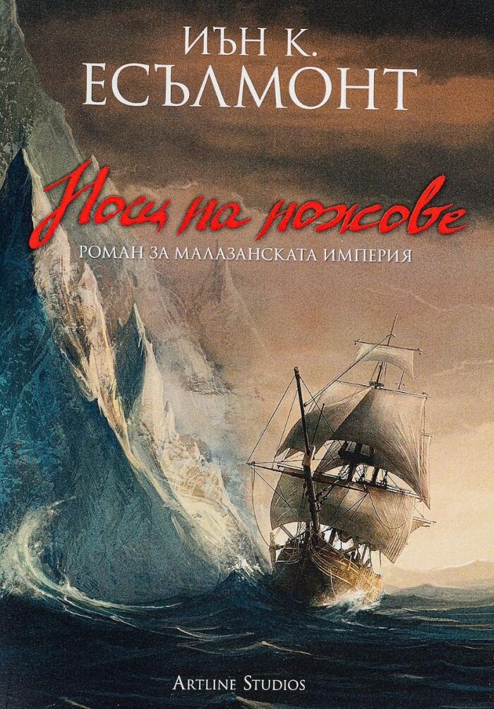 Нощ на ножове