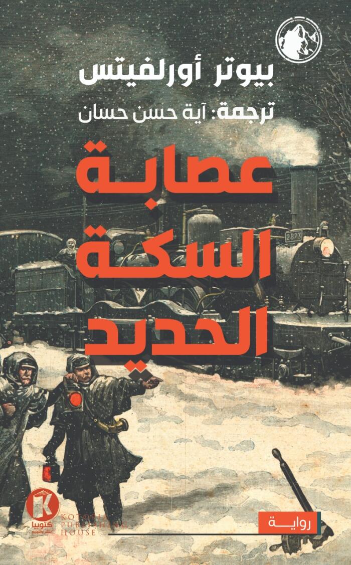 شيرلوك هولمز في سيبريا (١): عصابة السكة الحديد