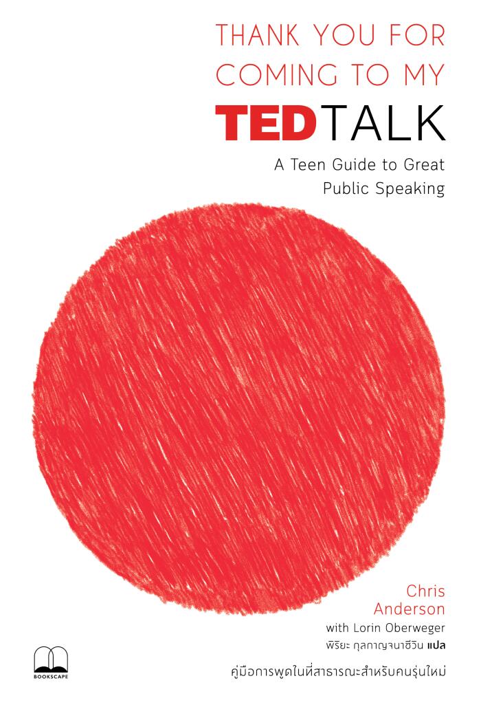 Thank You for Coming to My TED Talk: คู่มือการพูดในที่สาธารณะสำหรับคนรุ่นใหม่
