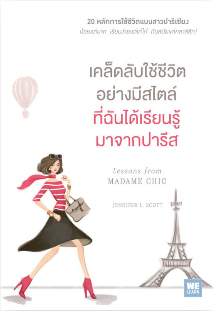 เคล็ดลับใช้ชีวิตอย่างมีสไตล์ที่ฉันได้เรียนรู้มาจากปารีส