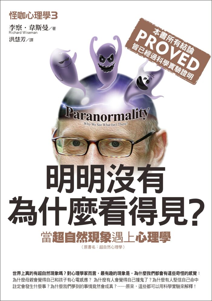 怪咖心理學3：明明沒有，為什麼看得見？當超自然現象遇上心理學