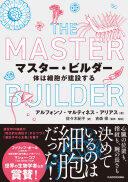 マスター・ビルダー 体は細胞が建設する