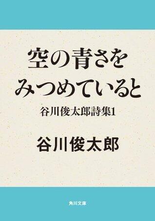 空の青さをみつめていると　谷川俊太郎詩集１