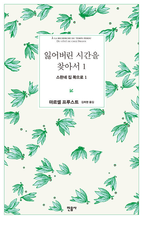 스완네 집 쪽으로 1