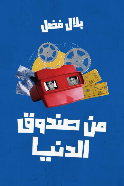من صندوق الدنيا: رحلات بين المسارح والمتاحف والشاشات