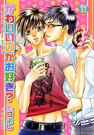 かわいいのがお好き？ (光彩コミックスBOYS・L)