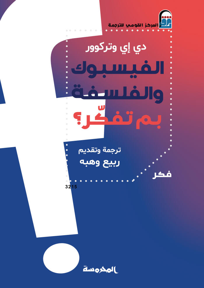 الفيسبوك والفلسفة