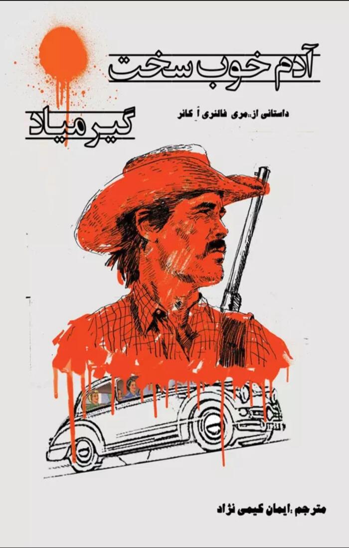 آدم خوب سخت گیر میاد