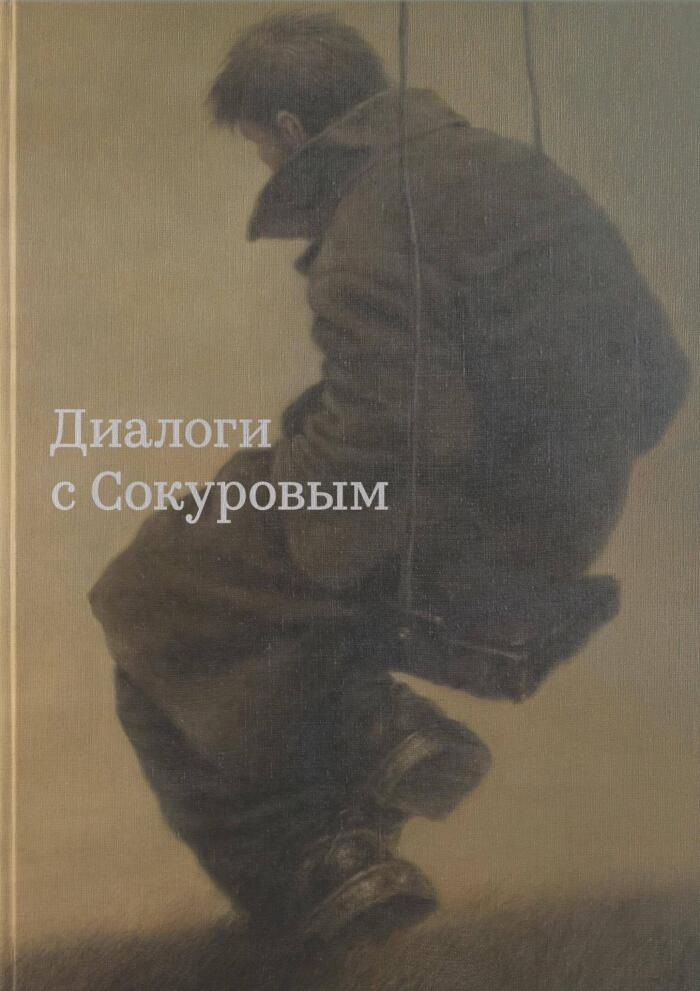 Диалоги с Сокуровым