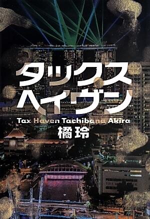 タックスヘイヴン