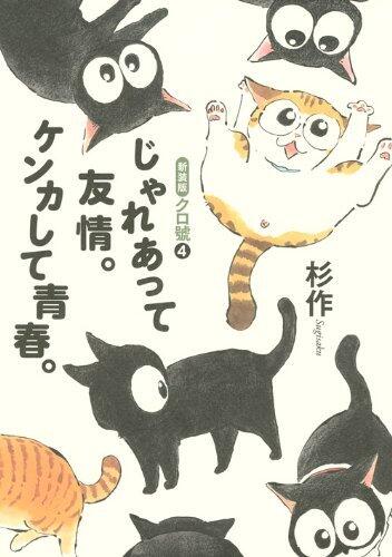 クロ號(4)じゃれあって友情。ケンカして青春。