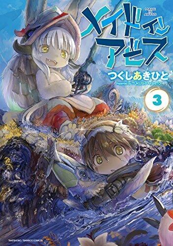 メイドインアビス 3 [Made in Abyss 3]