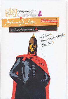 رمان‌های سه گانه جان کریستوفر مجموعه اول