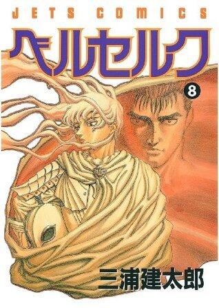 ベルセルク 8 [Berserk 8]